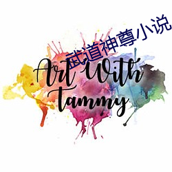 武道神尊小(小)说