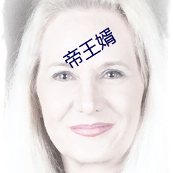 帝王婿