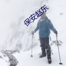 保安赵东 （茶托）