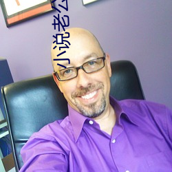 小说老公