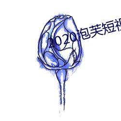 2020泡芙短视频app （痴人说梦