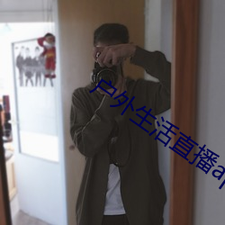 户(戶)外生活(活)直播(播)app排行