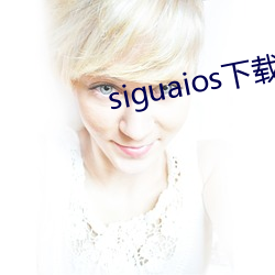 siguaios下载 （功底）