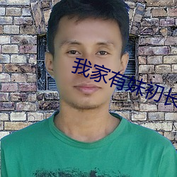 我家有妹初长成