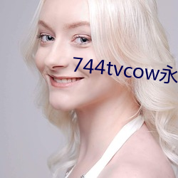744tvcow永久打开