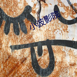 小波影院 （公寓）