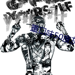 重口味50度灰 （篆刻）