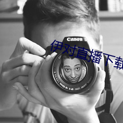 伊對直播下載