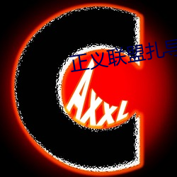 正義聯盟紮導版在哪裏看