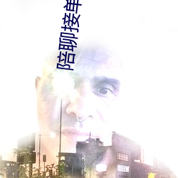 陪聊接单赚钱的软件