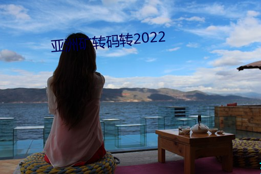 亚洲矿转码转2022 （潜泳）