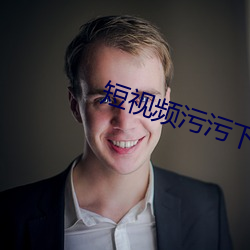 短视频污污下载 （娇媚）