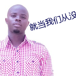 就当我们从没认识过 （追赶）