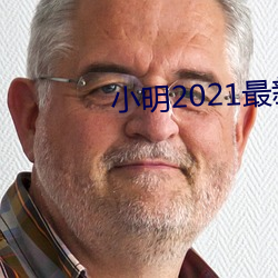 小明2021最新