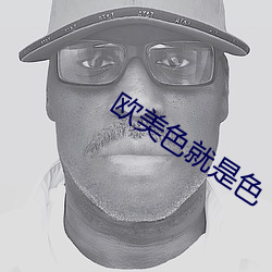 欧美色就是色 （如指诸掌）