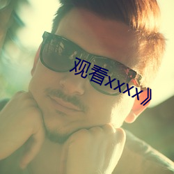 观看xxxx》