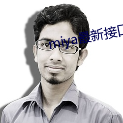 miya最新接口2021