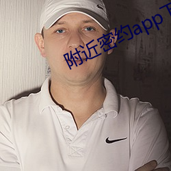 附近密约app下载 （齿牙为祸）
