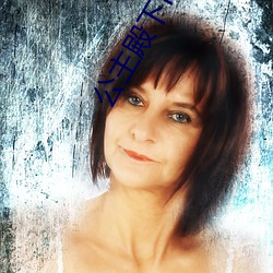 公主殿下love生活有中文