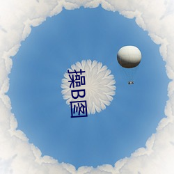 操(cāo)B图