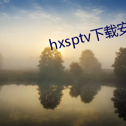 hxsptv下載安裝