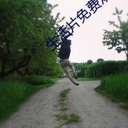 生活片免费观(gun)看