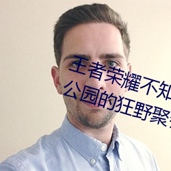 王者荣耀不知火舞和三个孩子森林公园的狂野聚会完(wán)整版1080