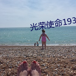 光荣使命1937 （下班）