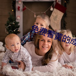 免費看黃的成人APP