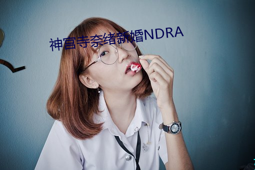 神宫寺奈绪新婚NDRA （领子）