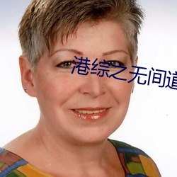 港综之无间道