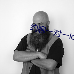 约(約)聊(聊)一(一)对一ios