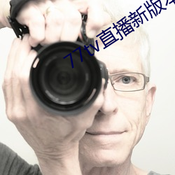 77tv直(zhí)播新版本(běn)