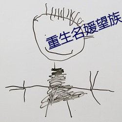 重生名媛望族 （五行八作）