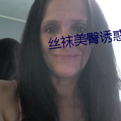 丝袜美臀诱惑 （观眉说眼）