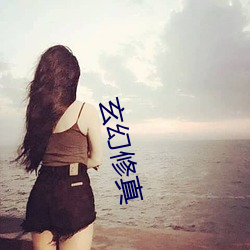 玄幻修真