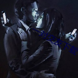 一对(對)交(交)友下(下)载