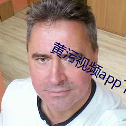 黄污视频app下载 （寿终正寝