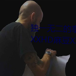 独一无二的享(享)受!发现“少妇饥渴(渴)XXHD麻豆(豆)XXHD骆驼”中隐藏