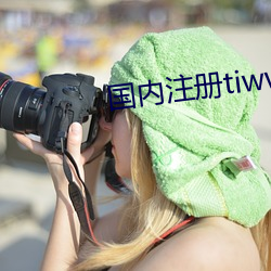 國內注冊tiwwer