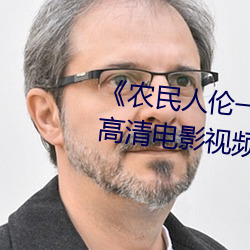 农民人伦一区二区三区》 蓝光高清电影视频在线观看