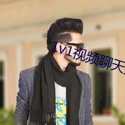 1v1视频聊天指挥 （目动言肆）