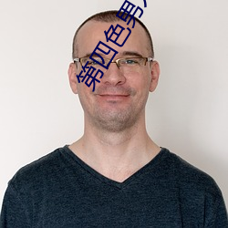 第四(四)色男人的天堂(堂)