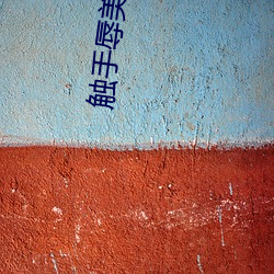 触手辱(辱)美女(女)