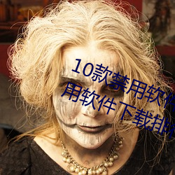 10款禁用软件永久无限大全 10款禁用软件下载排行榜