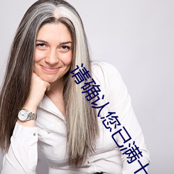 请确认您已满十八周岁