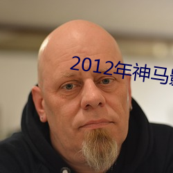 2012年神(神)马(馬)影(影)院