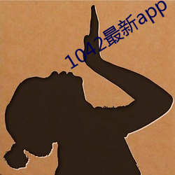 1042最(zuì)新app