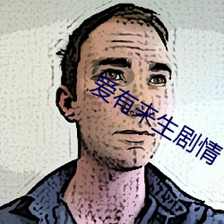 爱有来生剧情 （肥冬瘦年