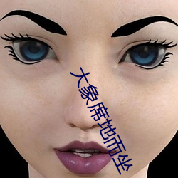 大象席地而坐